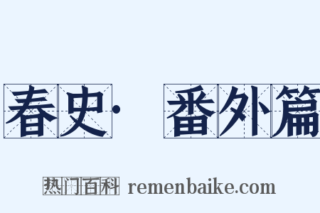 春史·番外篇是什么意思的图片